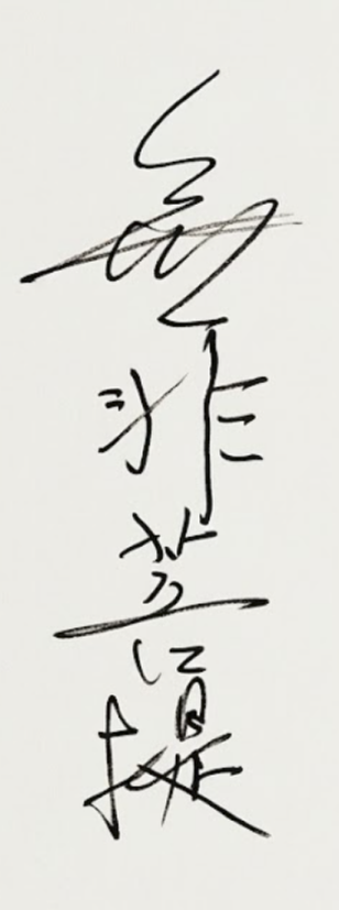 無非菩提 書画